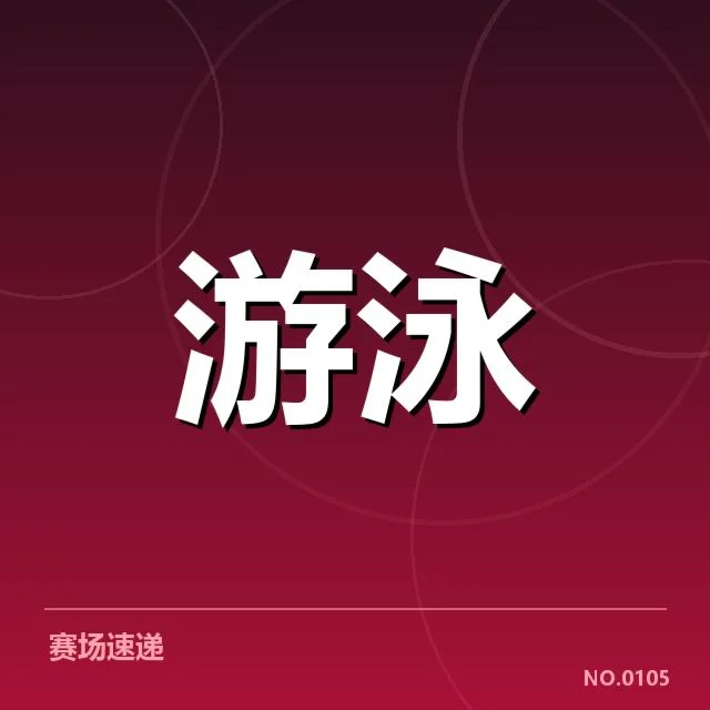 短池赛事背后，技术细节与战术安排引发业内关注