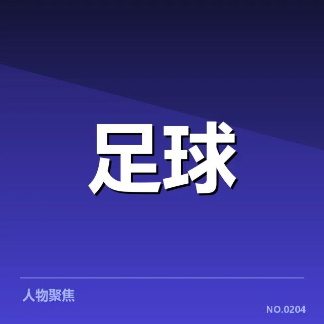 阿贾克斯数据统计：球队表现质量到底如何体现