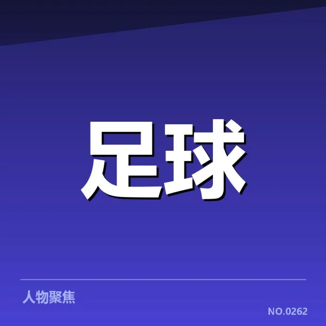 近期毕尔巴鄂竞技防线表现稳健，防线稳定性能否持续考验