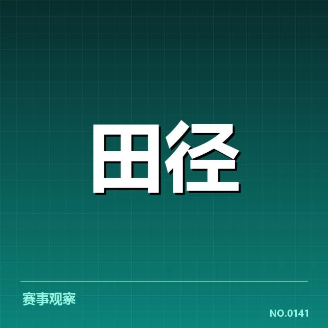 竞走项目接力磨合：中国队配合细节疑虑