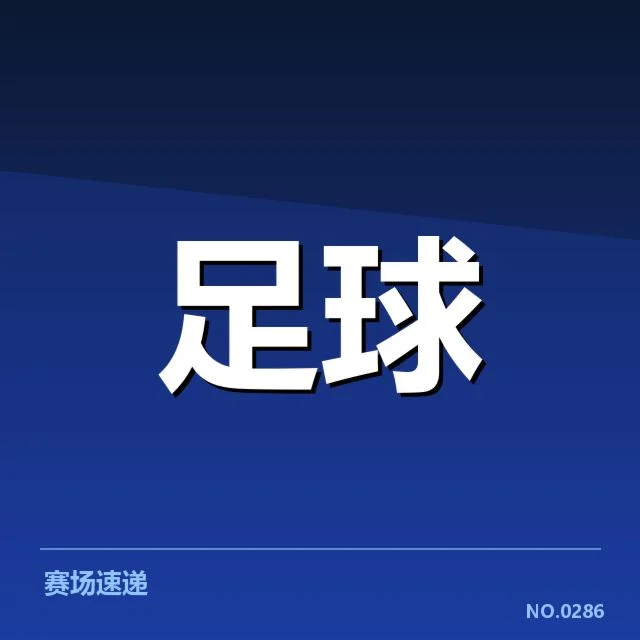 天津津门虎球场建设：俱乐部发展方案有何考量