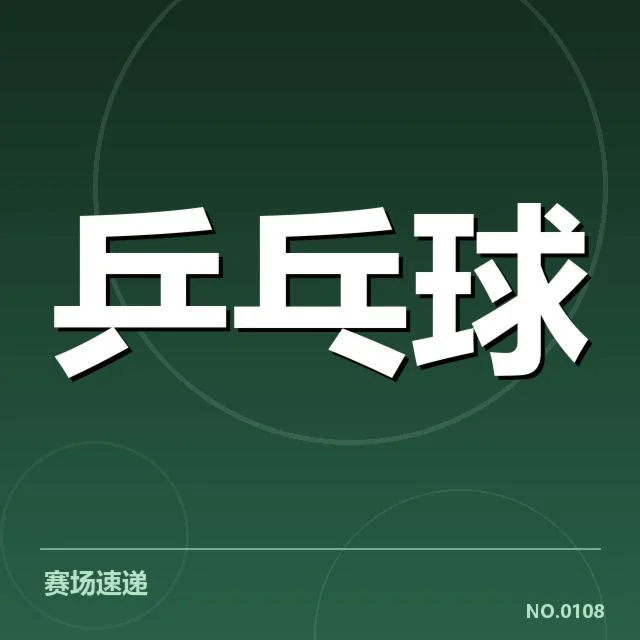 亚洲杯乒乓球赛排名变化：中国队表现波动原因何在